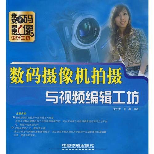 数码摄像机拍摄与视频编辑工坊