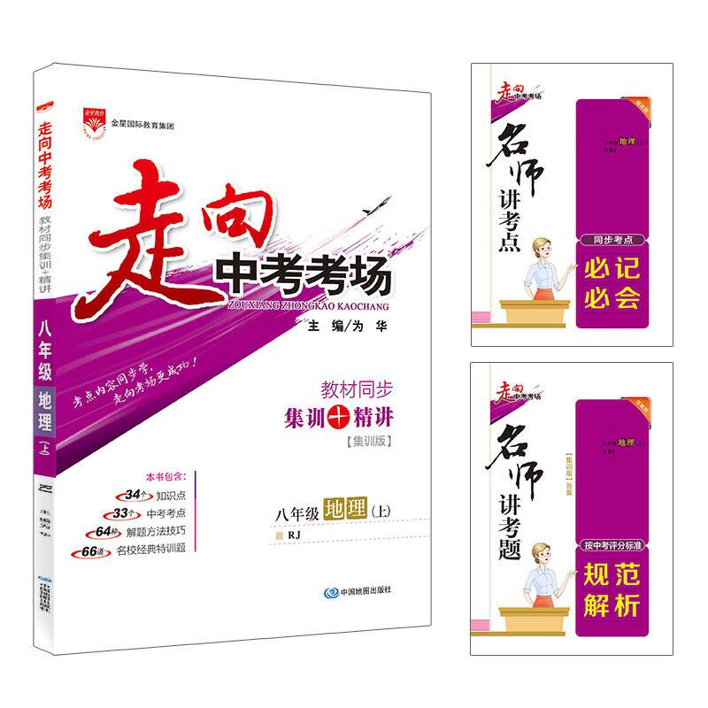 2020秋 走向中考考场 八年级地理上 人教版
