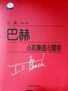 巴赫小前奏曲与赋格曲