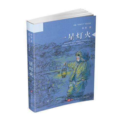 祁智芝麻开门成长书系：一星灯火