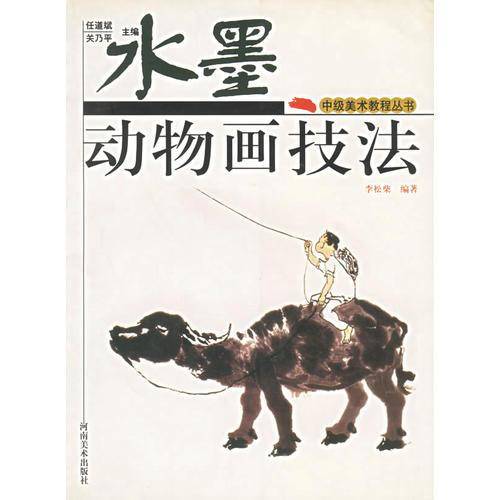 水墨动物画技法