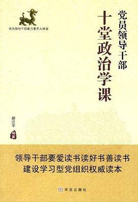 党员领导干部十堂政治学课