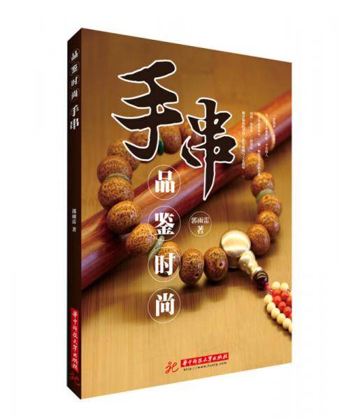品鉴时尚  手串