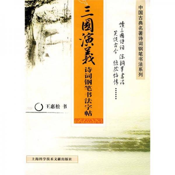三国演义诗词钢笔书法字帖