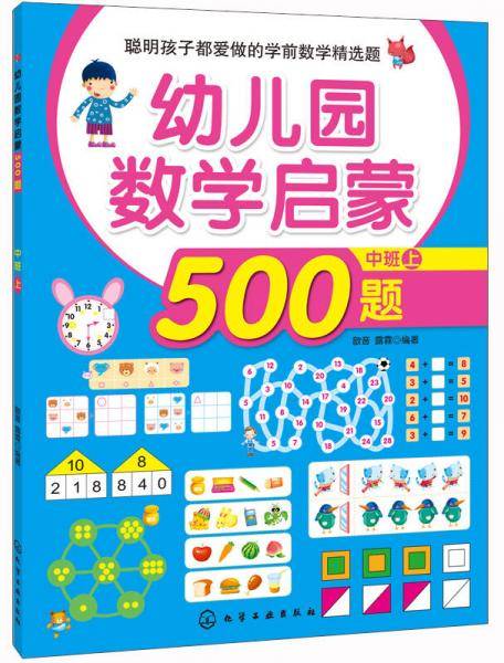 幼儿园数学启蒙500题.中班上