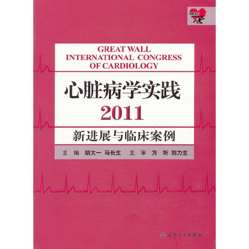 心脏病学实践2011