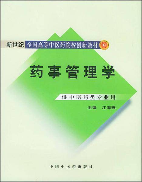 药事管理学