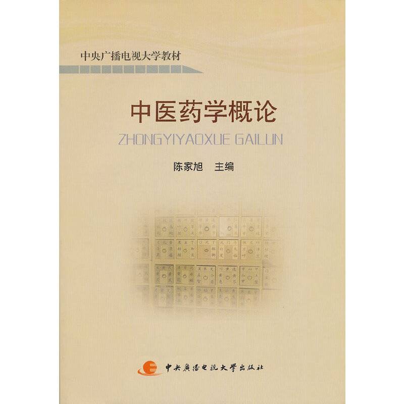 中医药学概论