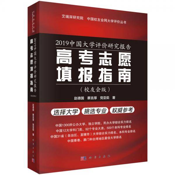 2019中国大学评价研究报告――高考志愿填报指南（校友会版）