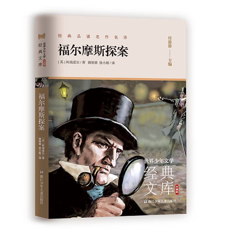 世界少年文学经典文库 升级版:福尔摩斯探案