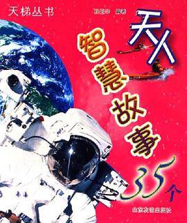 天人智慧故事35个