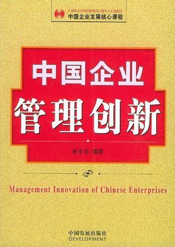 中国企业管理创新