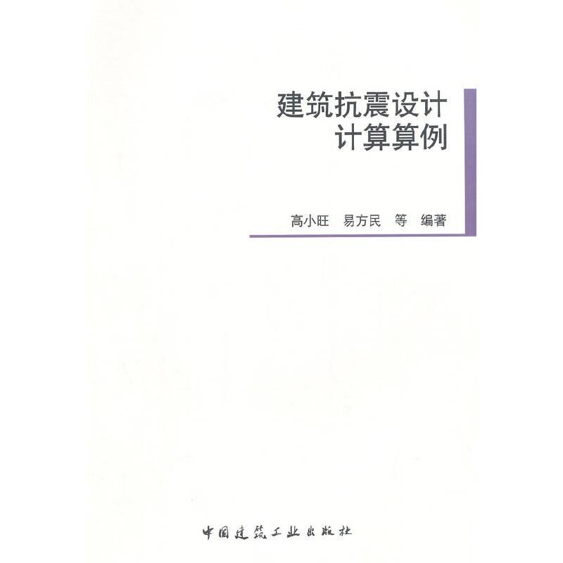 建筑抗震设计计算算例