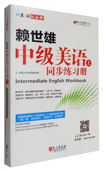 赖世雄中级美语.上同步练习册