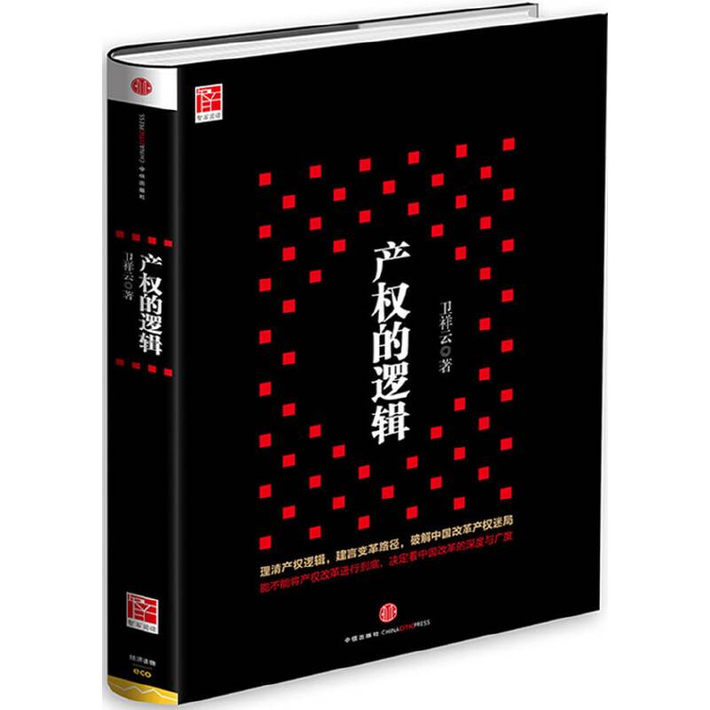 产权的逻辑