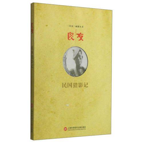 良友：民国猎影记