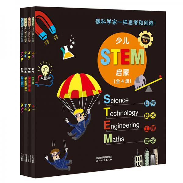 少儿STEM启蒙（全4册）