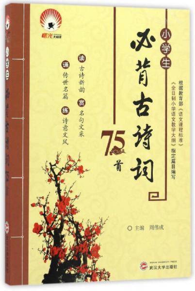 小学生必背古诗词75首