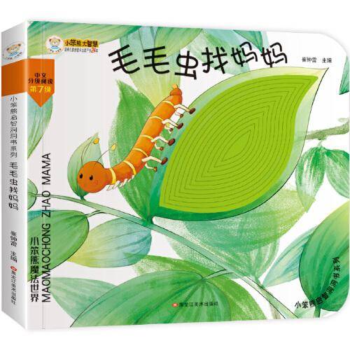 小笨熊启智洞洞书：毛毛虫找妈妈