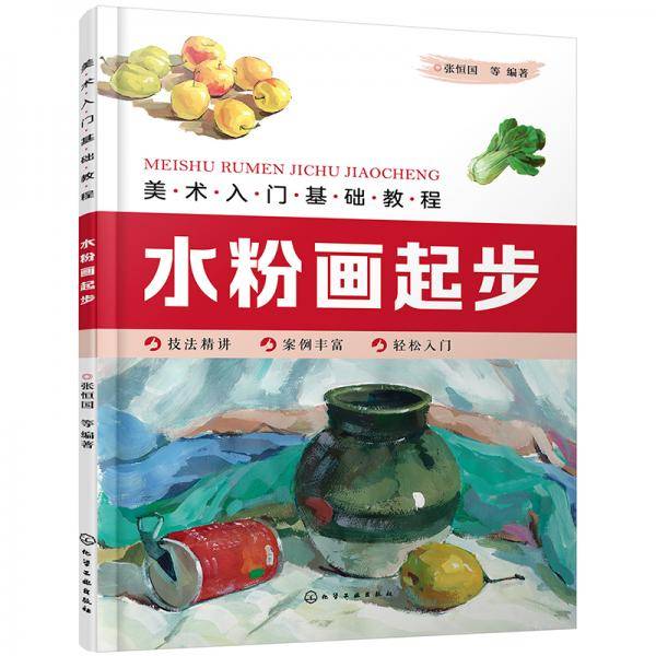 美术入门基础教程――水粉画起步