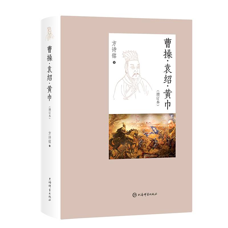 曹操·袁绍·黄巾（增订本）