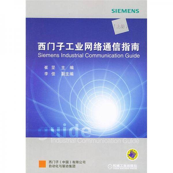 西门子工业网络通信指南（上册）