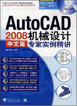 AutoCAD 2008中文版机械设计专家实例精讲