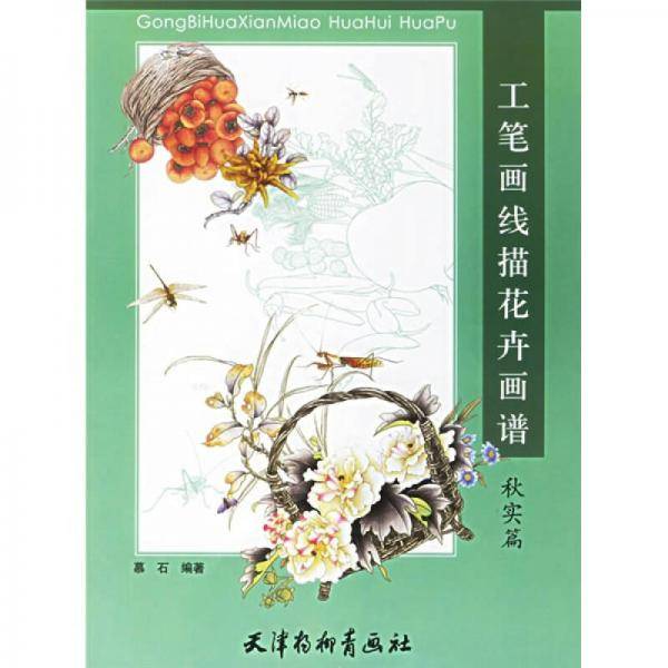 秋实篇-工笔画线描花卉画谱