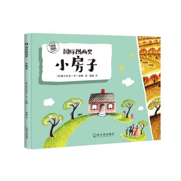 凯迪克大奖金奖绘本：小房子