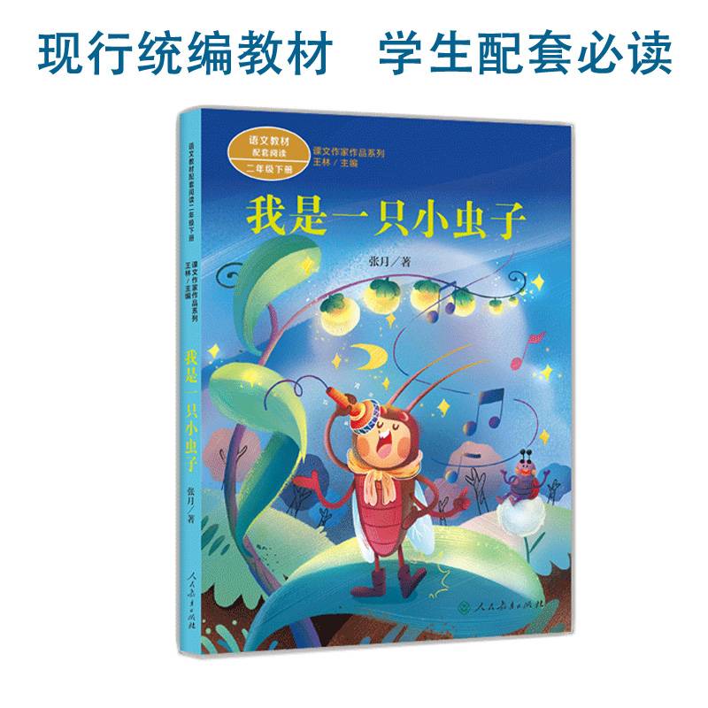 我是一只小虫子 二年级下册 人教版课文作家作品系列 语文教材配套读物 同名作品收入中小学语文教科书
