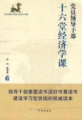 党员领导干部十六堂经济学课
