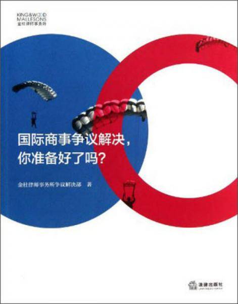 国际商事争议解决.你准备好了吗?