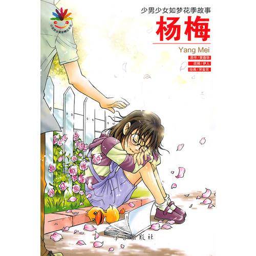 杨梅（全一册）