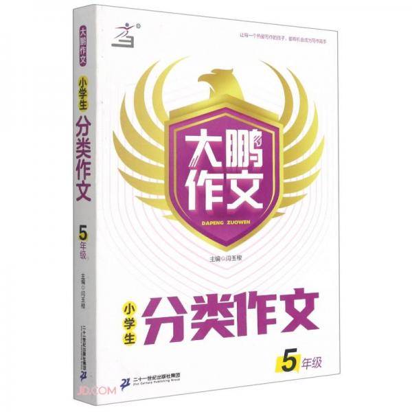 小学生分类作文(5年级)/大鹏作文