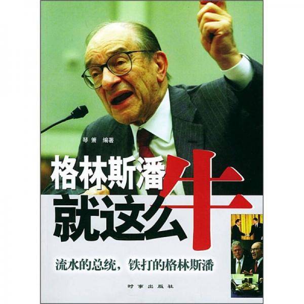 格林斯潘就这么牛