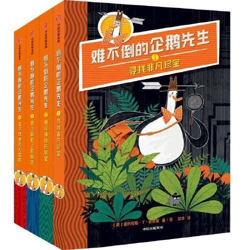 难不倒的企鹅先生（套装全4册）【7-12岁适读】【包邮】