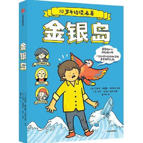10岁开始读名著：金银岛