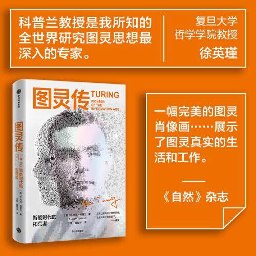 图灵传：智能时代的拓荒者