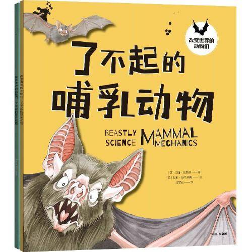 改变世界的动物们
