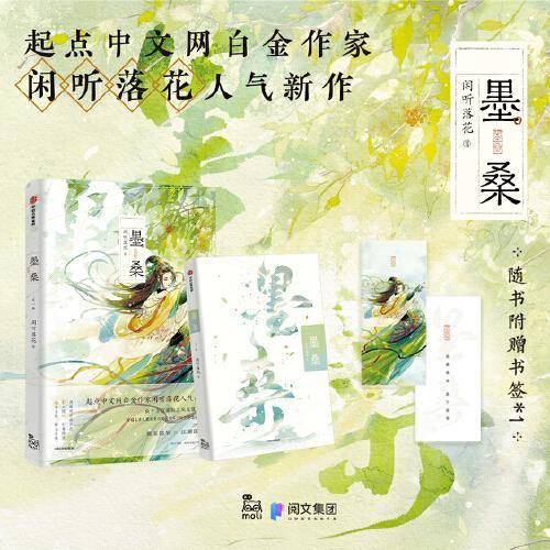 墨桑（起点中文网白金作家闲听落花《暖君》《盛华》后，又一部古风权谋新力作！）