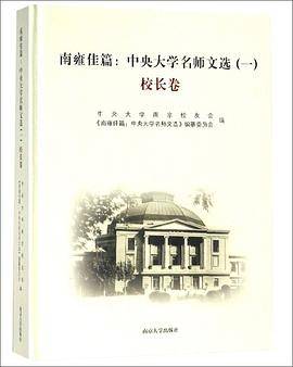 南雍佳篇：中央大学名师文选（1 校长卷）