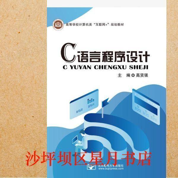 C语言程序设计 高贤强主编 北京邮电大学出版社 9787563559954