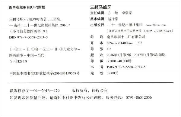 三颗马蜂牙/小飞仙美德图画书9