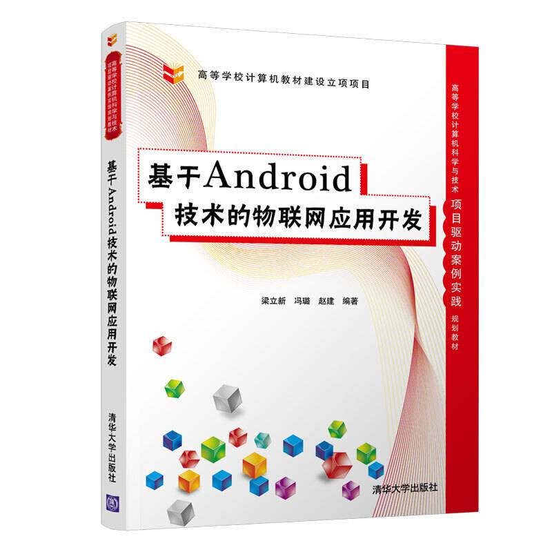 基于Android技术的物联网应用开发