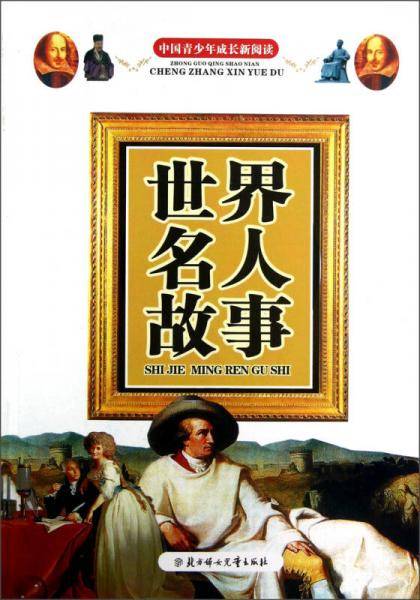 世界名人故事