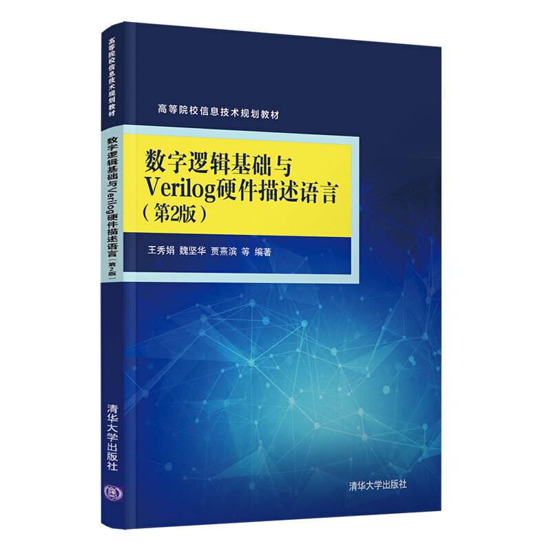 数字逻辑基础与Verilog硬件描述语言