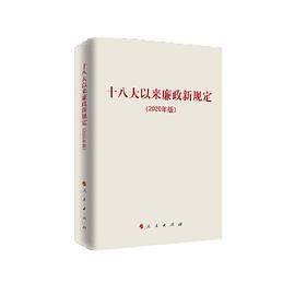 十八大以来廉政新规定（2020年版）
