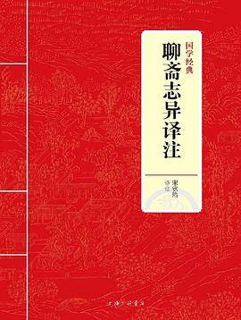 国学经典：聊斋志异译注