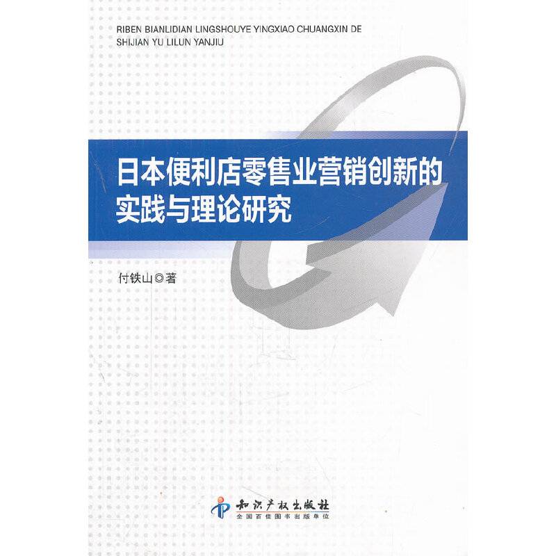 日本便利店零售业营销创新的实践与理论研究