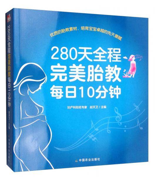 280天全程完美胎教每日10分钟